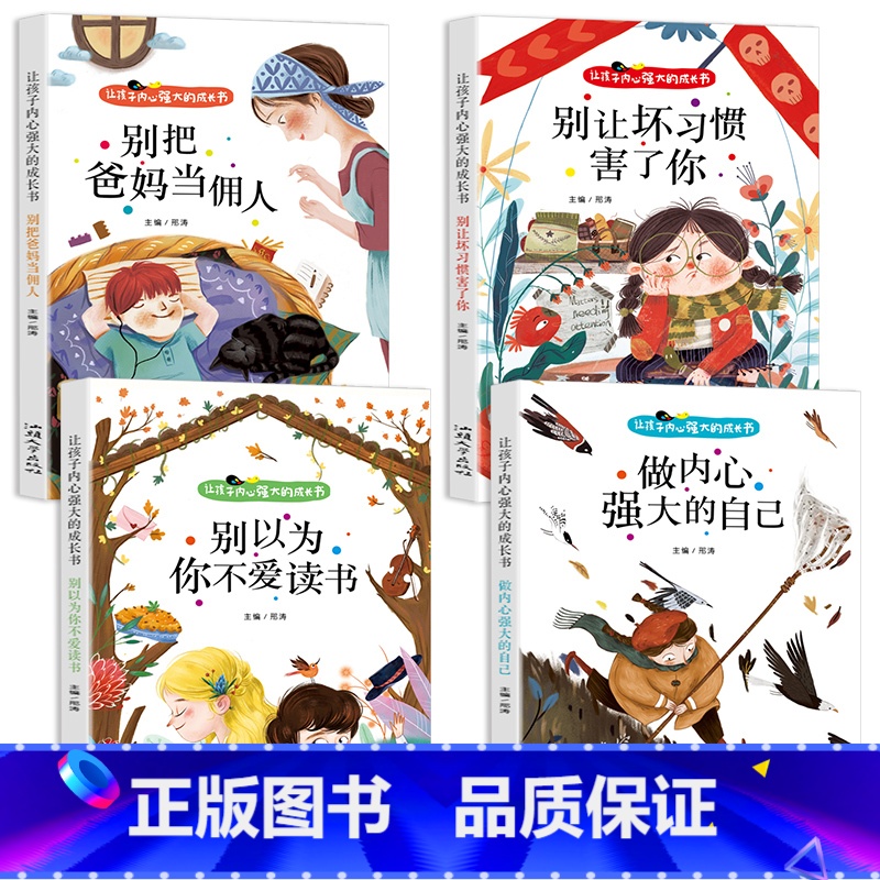 【全4册】让孩子内心强大的成长书 【正版】全4册让孩子内心强大的成长书彩图注音版别把爸妈当佣人做内心强大的自己别让坏习惯
