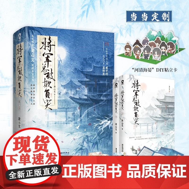 将军总被欺负哭全2册 龚心文古代权谋言情甜宠小说女强忠犬女将星琅琊榜赠新番外婚后小剧场海报 正版书籍高清大图