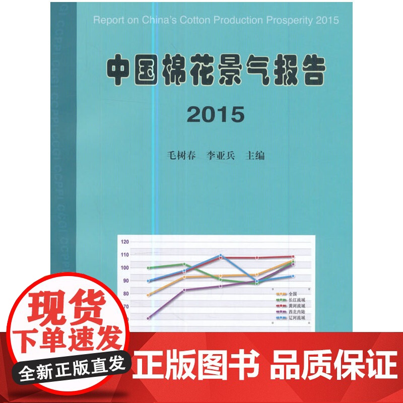 中国棉花景气报告2015