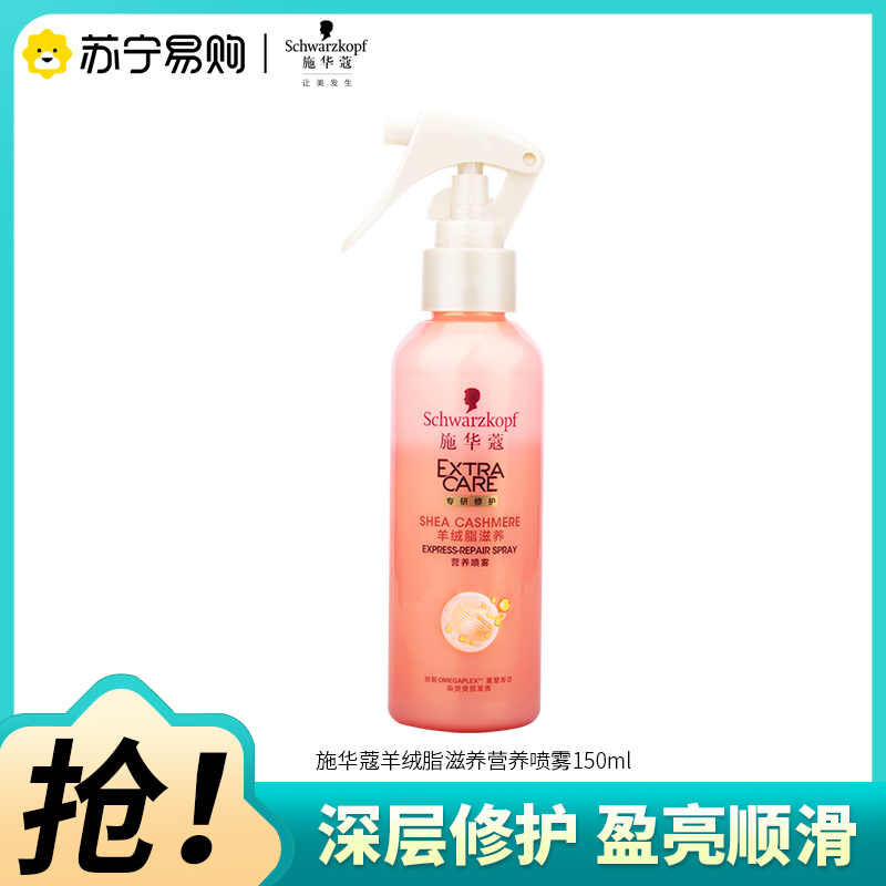 Schwarzkopf施华蔻羊绒脂滋养营养水精油护发染烫修护保湿顺滑修护干枯营养喷雾150ml