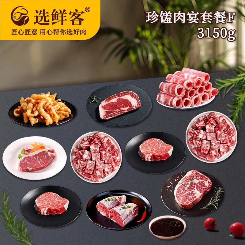 选鲜客珍馐肉宴套餐F 3150g