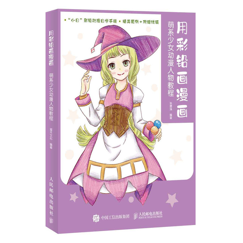 正版新书】用彩铅画漫画 萌系少女动漫人物教程(绘客出品)张德