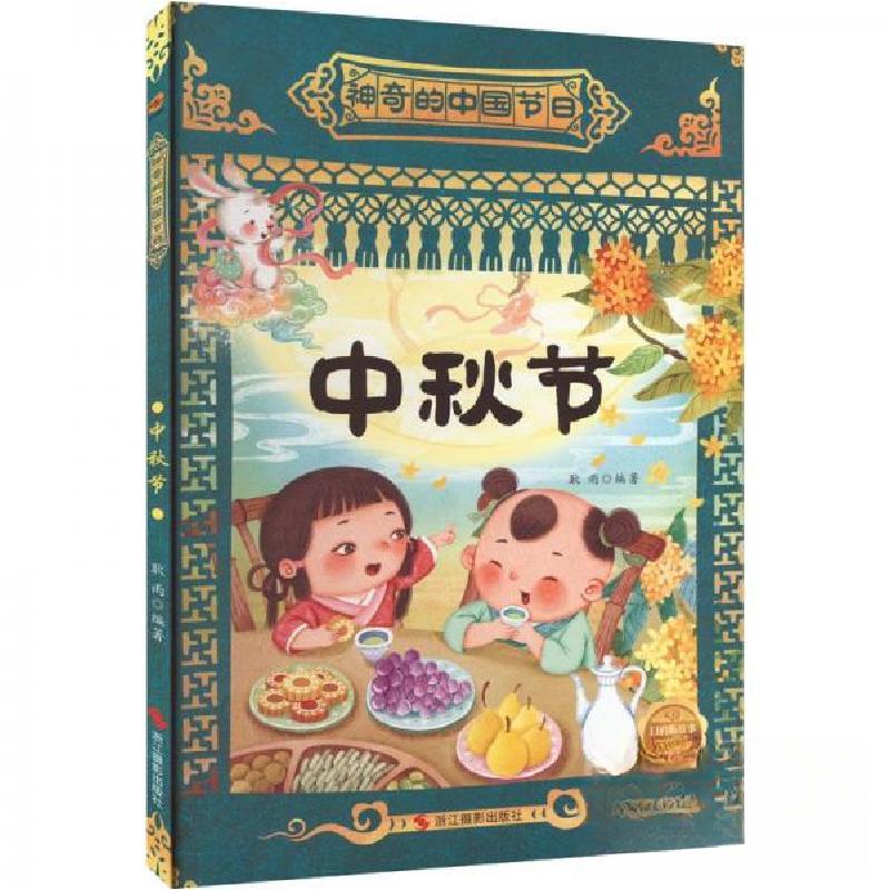 正版新书】中秋节耿雨 编9787551441834