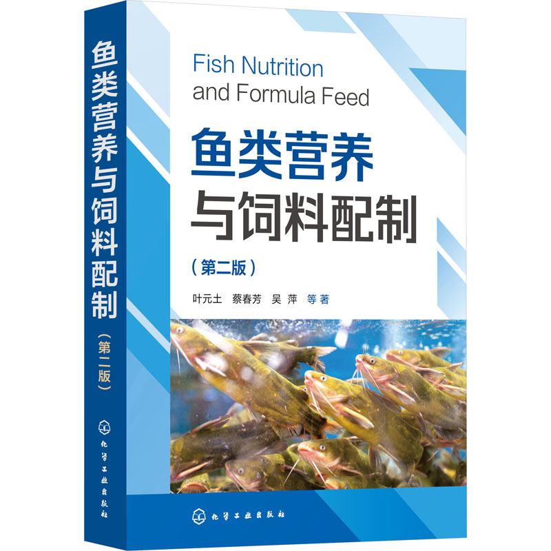 [M]鱼类营养与饲料配制(第2版)-9787122423740高清大图