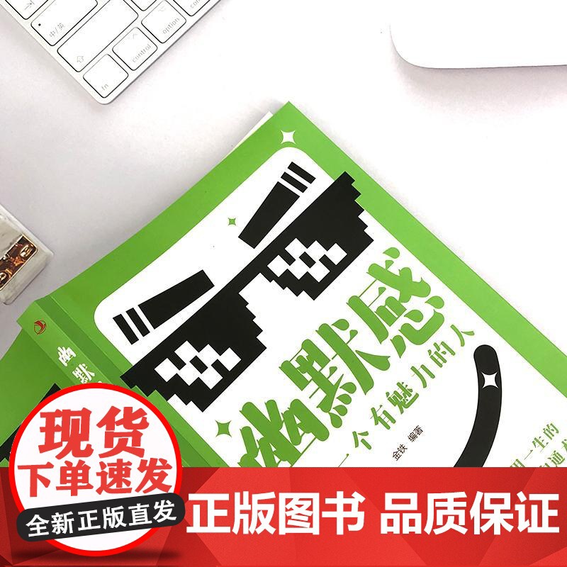 幽默感:成为一个有魅力的 人 幽默是社交的法宝,幽默给你带来好人缘、好心情、好运气 该书围绕幽默风趣在沟通交流中的重要作高清大图