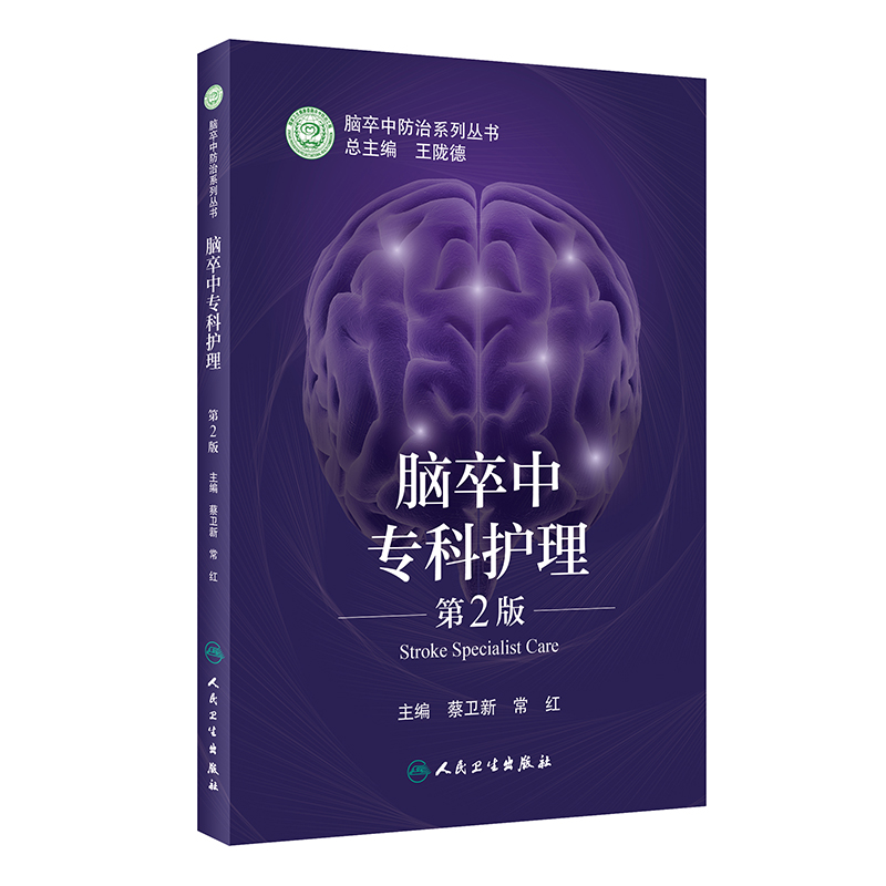 【M】脑卒中专科护理(第2版) 蔡卫新,常红 著 -9787117318761