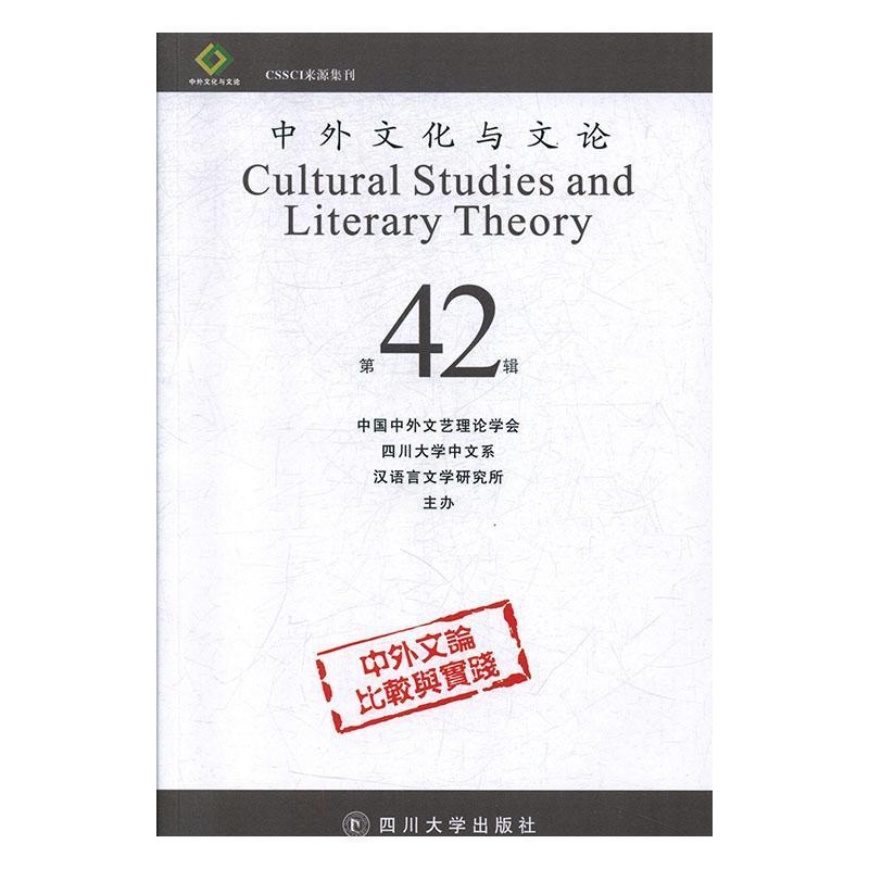 [醉染正版]中外文化与文论(42)书中国中外文艺理论学会 文化书籍高清大图