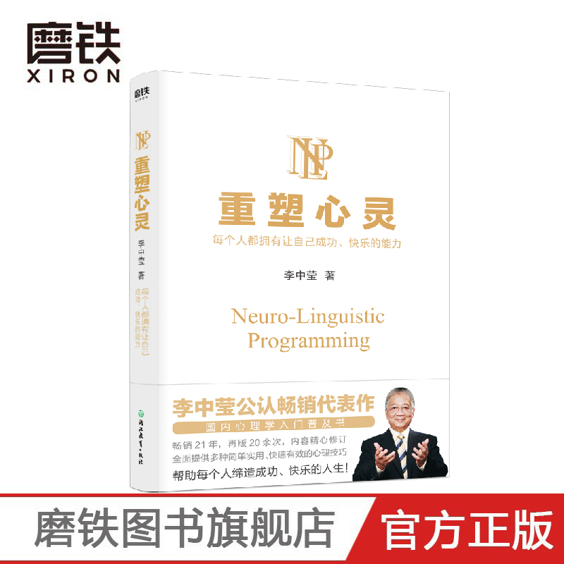 [醉染正版]重塑心灵2022版 李中莹公 国内心理学入门普及书 全面提供多种简单实用 快速有效的心理技巧 帮助每个人缔造高清大图