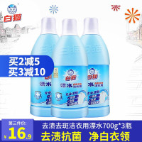 白猫洁衣用漂水700g*3瓶白色衣物漂白水漂除顽渍色斑衣领发黄