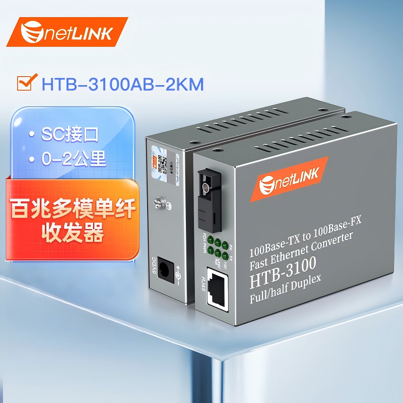 netLINK HTB-3100AB-2KM 百兆多模单纤光纤收发器 光电转换器 SC接口 2公里 一对.