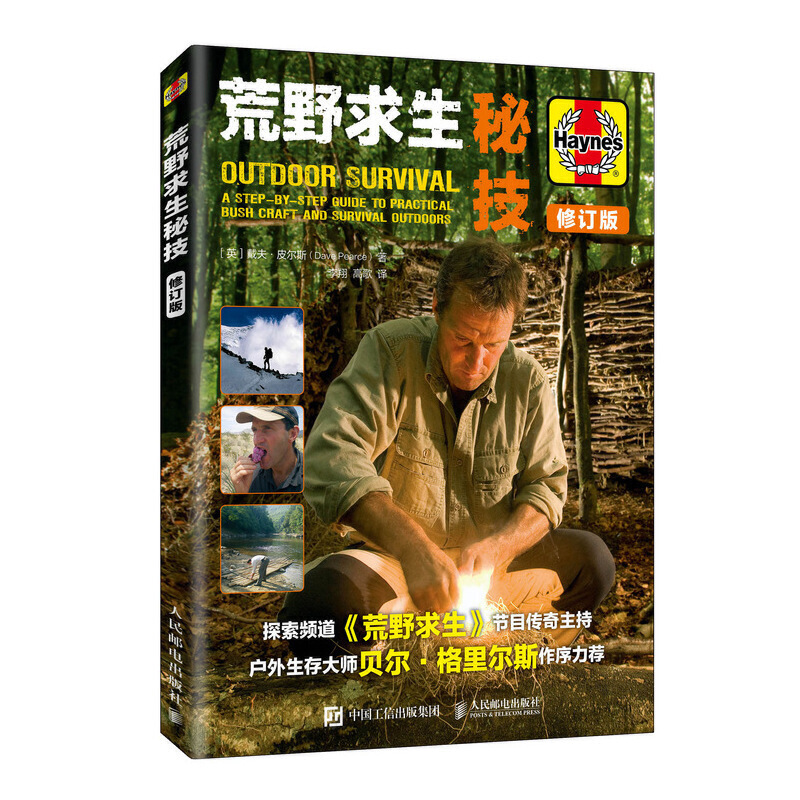 [正版]荒野求生秘技修订版贝尔贝爷作序力荐沙漠山区户外求生技能指南书野外生存手册旅游探险生火急救露营野炊求生技巧大全参高清大图