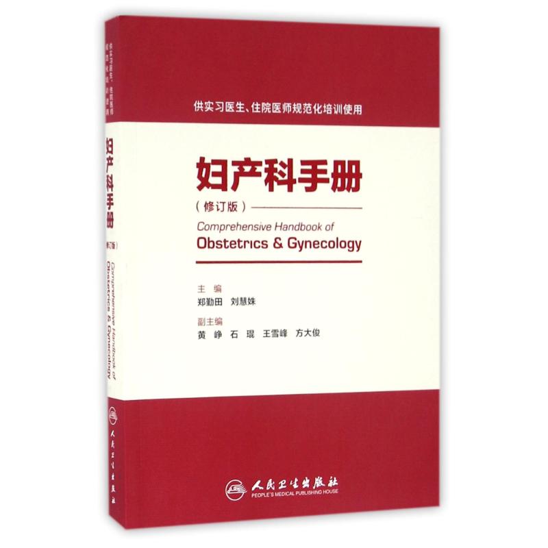 妇产科手册(供住院医师和专科医师规范化培训用)