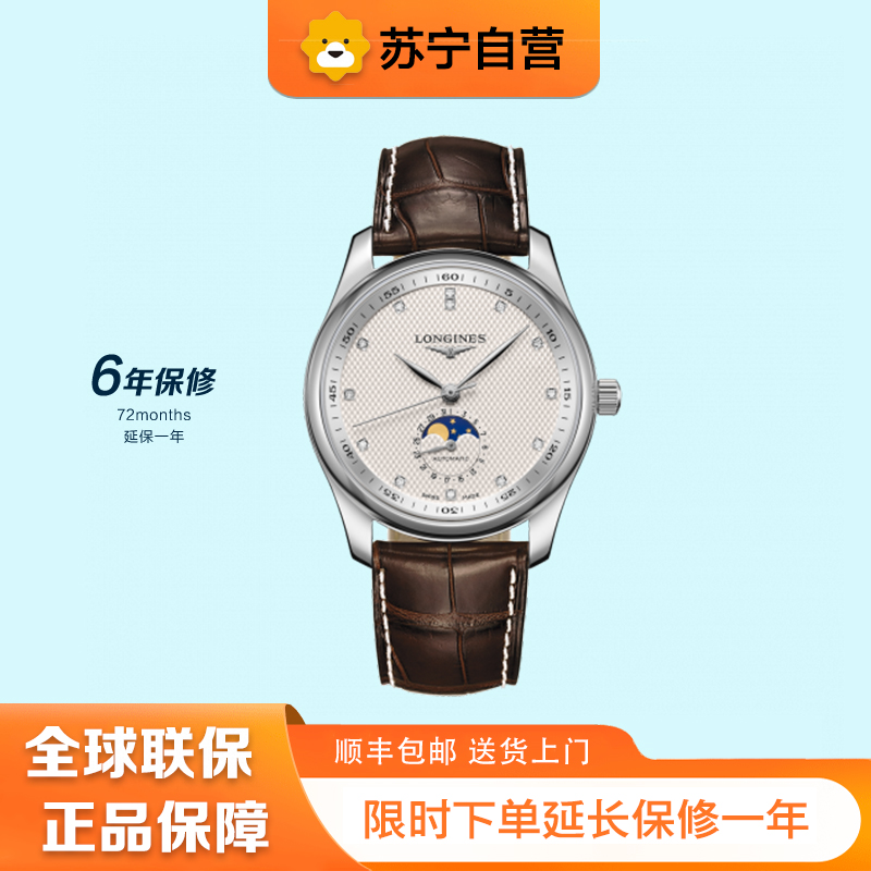 [苏宁自营]浪琴(Longines)名匠系列 机械男表 L2.909.4.77.3刻度镶钻月相瑞士手表