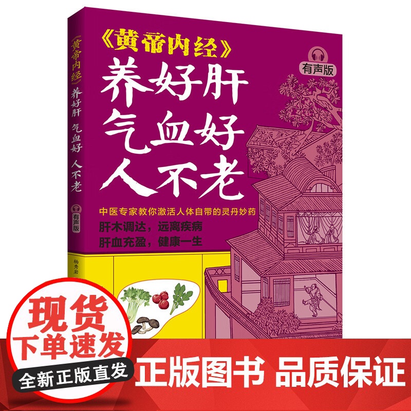 黄帝内经 养好肝 气血好 人不老 杨秀岩 著 养生高清大图