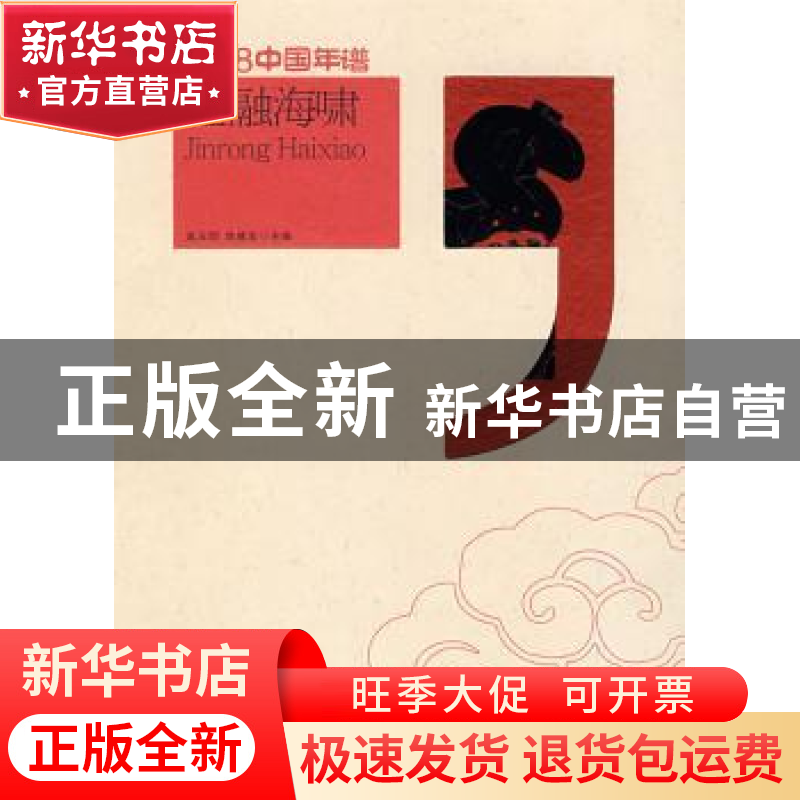 正版 金融海啸 连玉明,武建忠主编 中国时代经济出版社 97878022