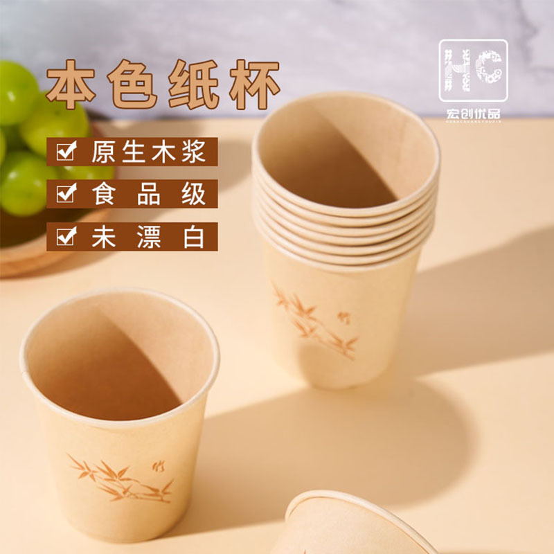 宏创优品一次性加厚本色纸杯竹浆安全无味大容量
