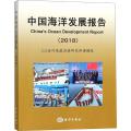 中国海洋发展报告(2018)