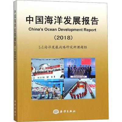 中国海洋发展报告(2018)