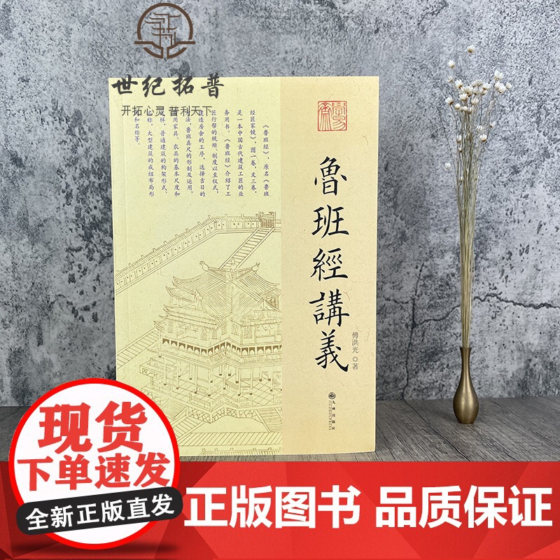 正版 鲁班经讲义 傅洪光 著九州出版社/ 中国古代建筑 建造工序 选择吉日方法 鲁班经为底本讲述中国古代建筑文化通俗高清大图
