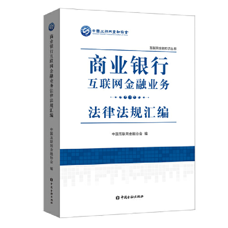 正版新书]商业银行互联网金融业务法律法规汇编/互联网金融知识高清大图