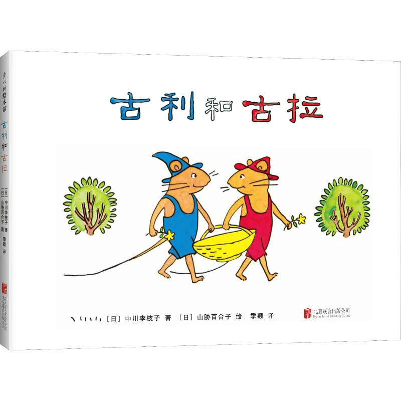 醉染图书古利和古拉9787559616852图片