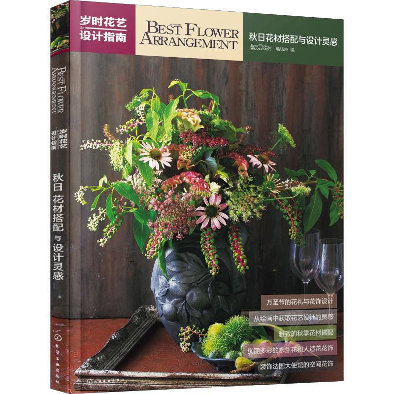 秋日花材搭配与设计灵感:岁时花艺设计指南