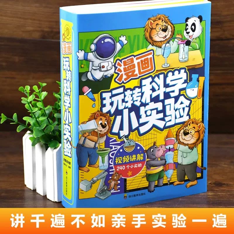 [醉染正版]全套8册 漫画玩转科学小实验小学生超喜欢的喜爱正版科普类书籍读物小学课外阅读儿童物理化启蒙数学书藏在身边的百图片