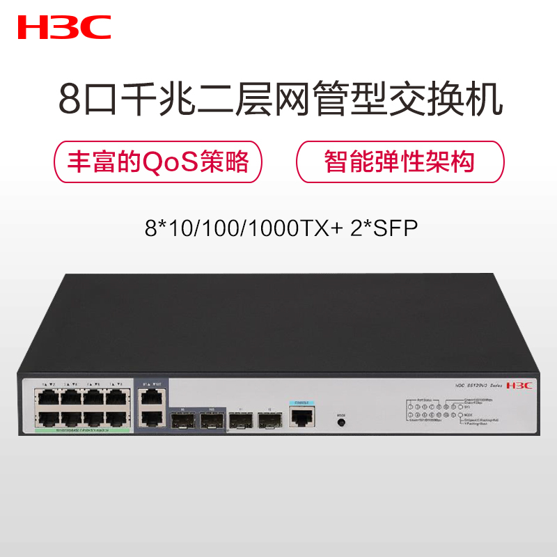 新华三(H3C) S5120V3-10P-LI 8口千兆电+2千兆光纤口网管企业级网络交换机