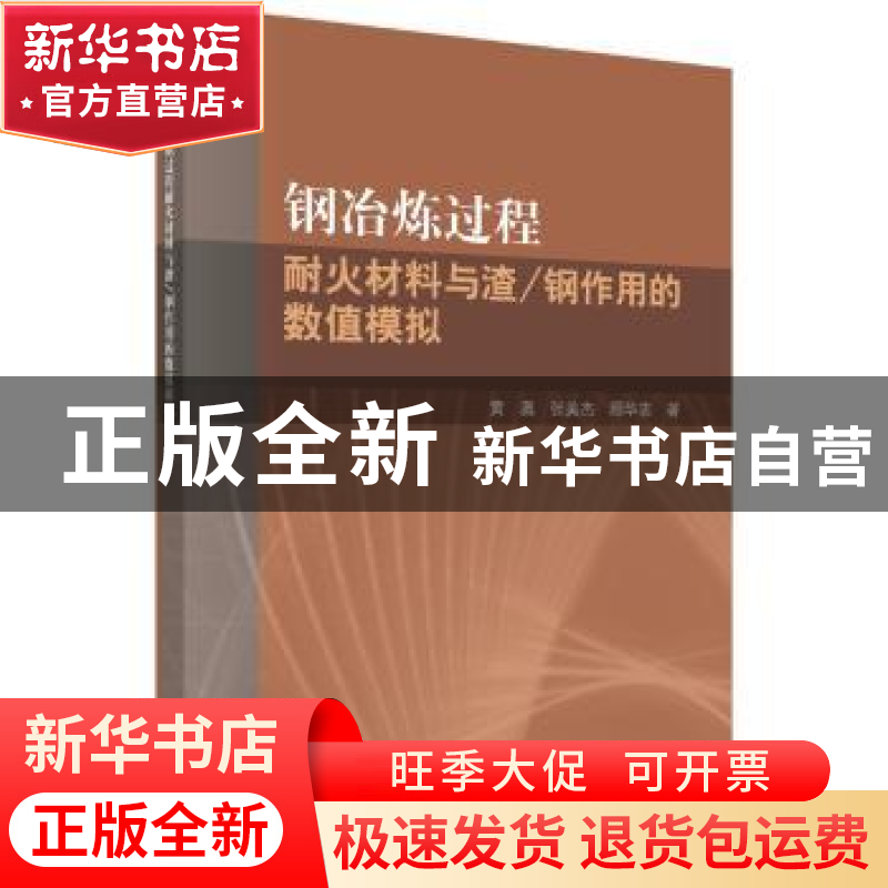 正版 钢冶炼过程耐火材料与渣/钢作用的数值模拟 黄奥,张美杰,