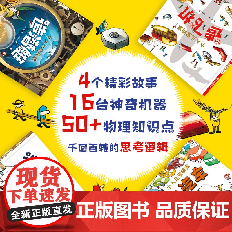 小人儿发明家 全4册 儿童绘本 科普绘本 科技 设计 北京科学技术高清大图