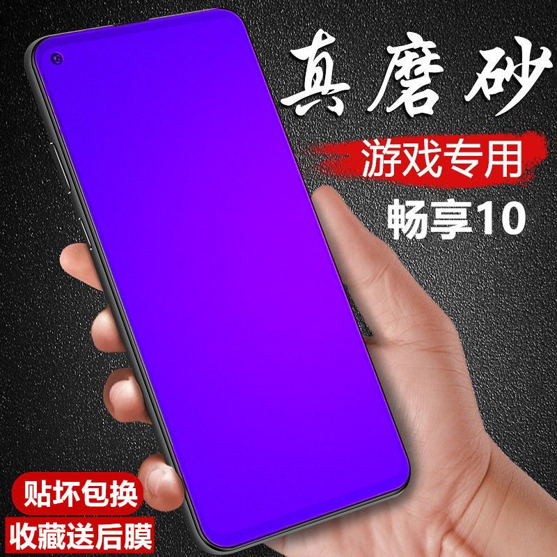 华为畅享10磨砂钢化膜全屏抗蓝光防摔art-al00x防指纹玻璃手机膜