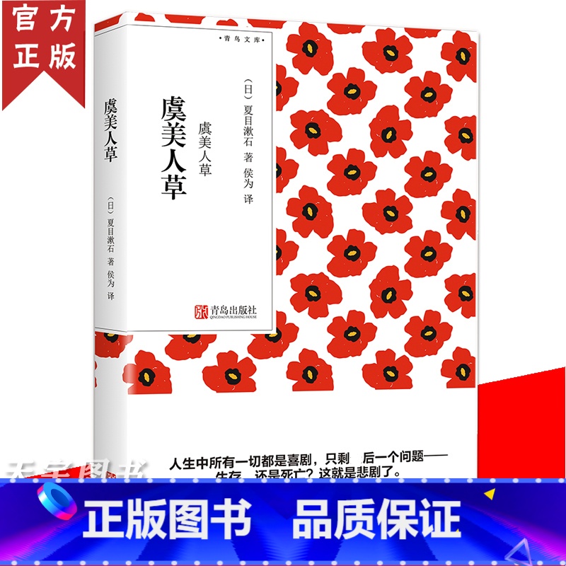 [正版] 虞美人草(青鸟文库)夏目漱石 我是猫心月色真美草枕作者作品 日本现当代文学外国随笔散文集小说书籍高清大图