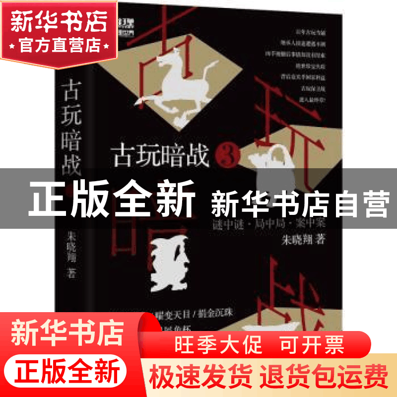 正版 古玩暗战(3) 朱晓翔 中国工人出版社 9787500871552 书籍图片