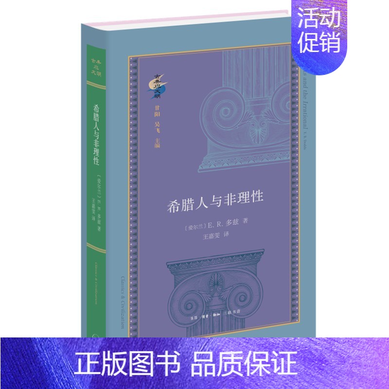 【正版】 2022新 希腊人与非理性 多兹 生活读书新知三联书店 希腊文化 古希腊精神世界 现代人类学心理学分析 哲学类