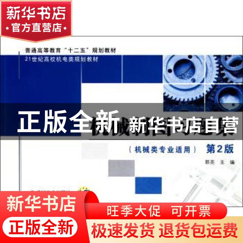 正版 机械制图习题集 郭亮主编 机械工业出版社 9787111392026 书高清大图