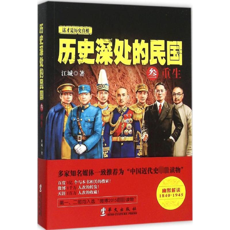 [正版]历史深处的民国 江城 著 著 中国文化/民俗高清大图