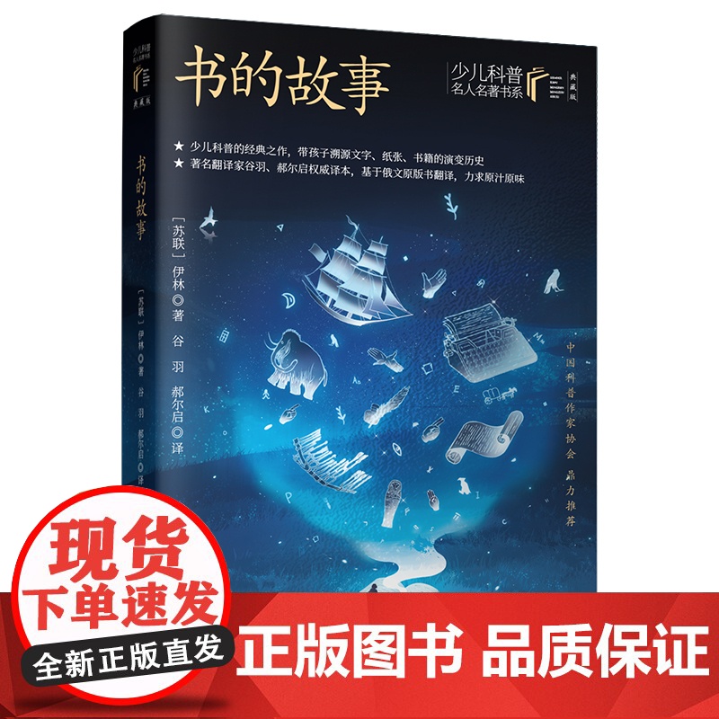 书的故事/少儿科普名人名著书系(典藏版)9-14岁适读高清大图