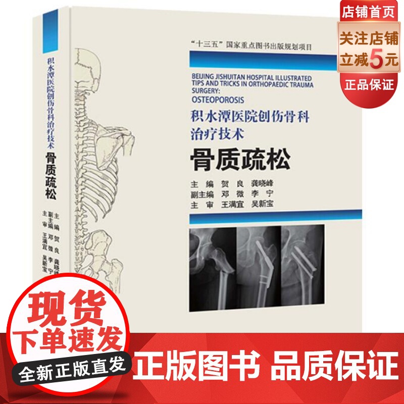 【】积水潭医院创伤骨科技术—骨质疏松(“十三五”重点图书出版规划项目,主编 贺良 龚晓峰)