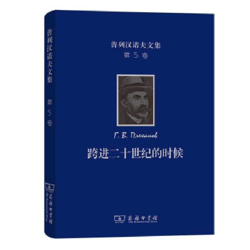 正版新书]普列汉诺夫文集[俄罗斯]普列汉诺夫著,王荫庭 译978710高清大图
