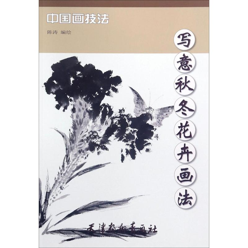 [M]写意秋冬花卉画法-9787554707036高清大图