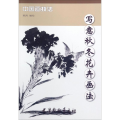 写意秋冬花卉画法/中国画技法