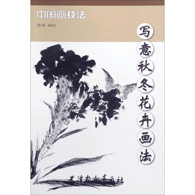 [M]写意秋冬花卉画法-9787554707036图片