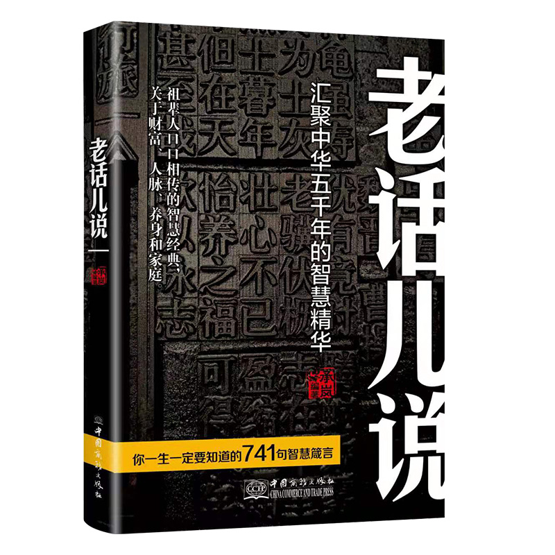 [正版]老话儿说 汇聚中华舞千年的智慧精华 祖辈人口口相传的智慧经典 关于财富人脉养身和家庭高清大图