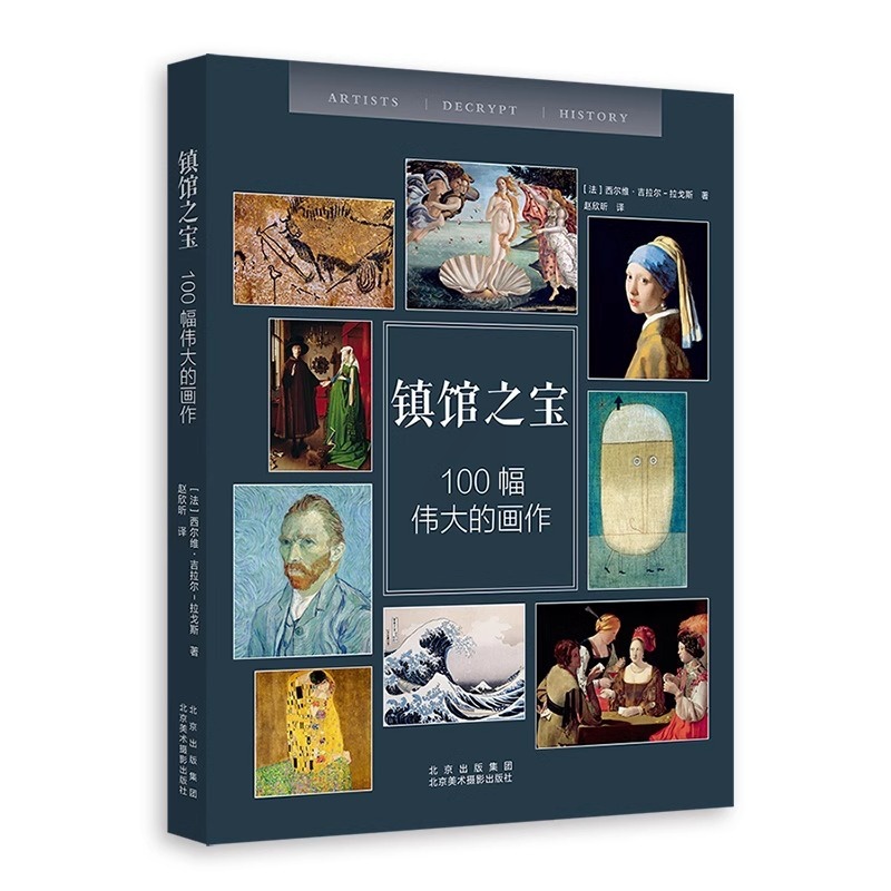 [正版]书全2册镇馆之宝—100幅伟大的画作+策展人手册打造前所未有的艺术盛宴看懂艺术竟然如此简单高清大图