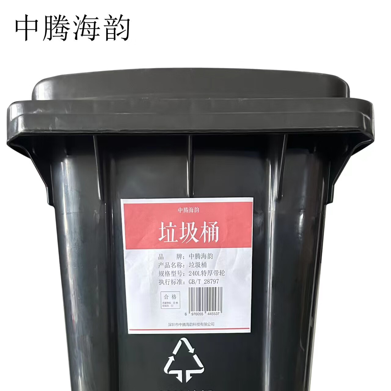 中腾海韵中腾海韵 垃圾桶 240L特厚带轮 单位:个 黑色 黑色 240L高清大图