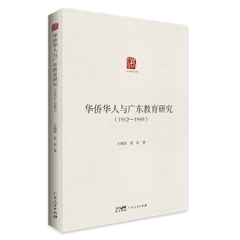 [正版]华侨华人与广东教育研究:1912-1949 王鸿英袁征著民国广东省内华侨教育创办剖析广东人民出版社高清大图