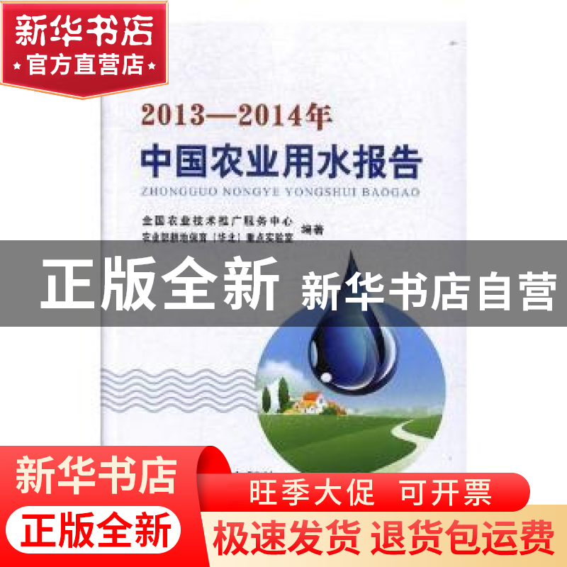 正版 2013-2014年中国农业用水报告 全国农业技术推广服务中心,高清大图