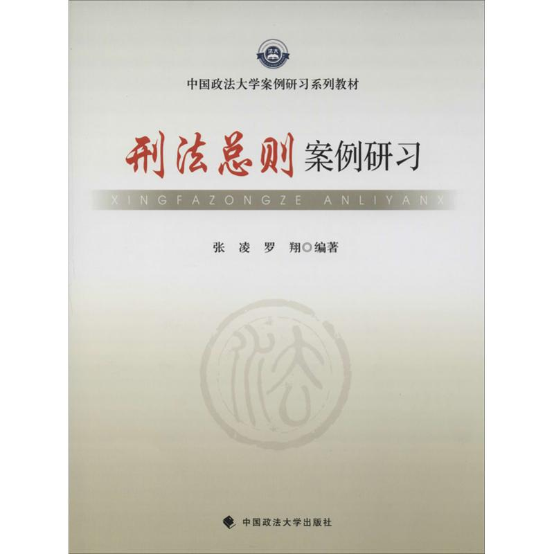 [M]刑法总则案例研习-9787562051954