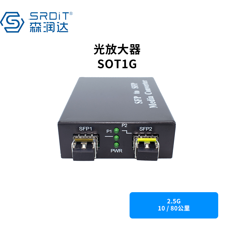 SRDIT(森润达)SOT1G千兆光放大器OEO光中继光信号放大光纤延长2.5G 10/80公里高清大图