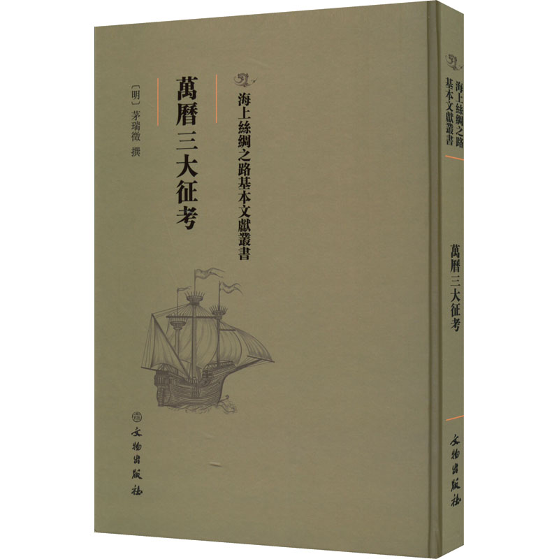 正版新书]万历三大征考(明)茅瑞征9787501075256高清大图